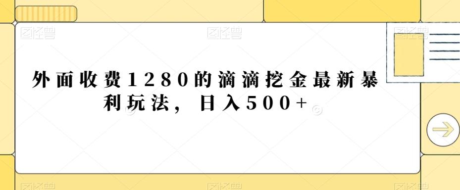 外面收费1280的滴滴挖金最新暴利玩法，日入500+-随风资源网
