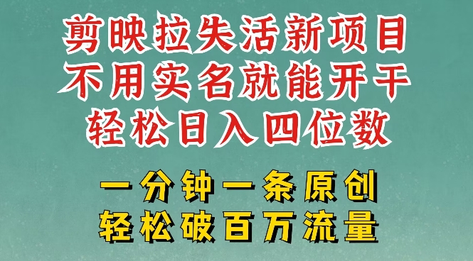 剪映模板拉新，拉失活项目，一周搞了大几k，一分钟一条作品，无需实名也能轻松变现，小白也能轻松干-随风资源网