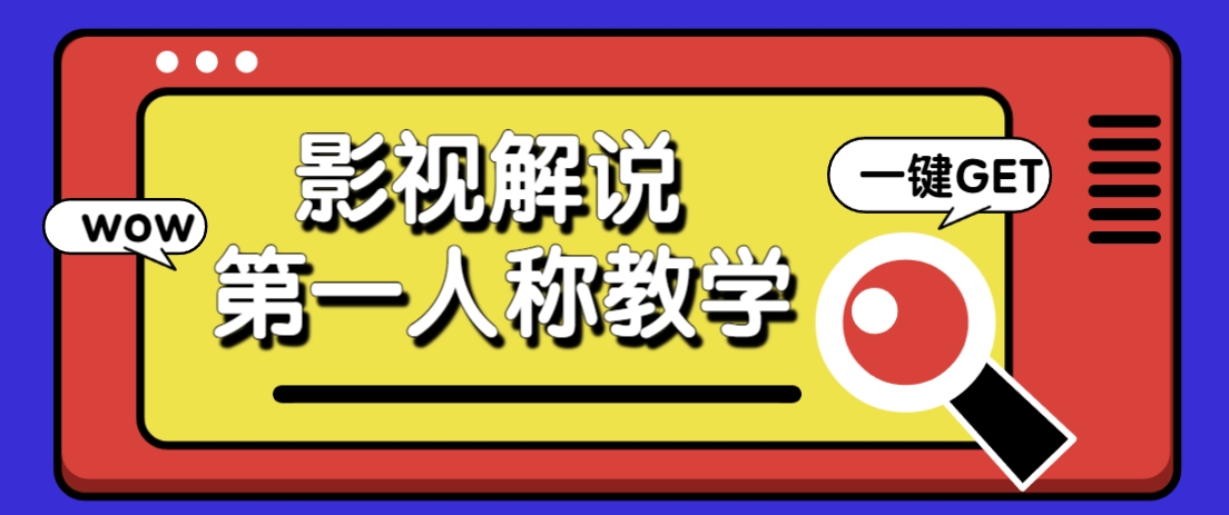 借助AI制作影视人物第一人称解说视频，条条爆款10w+！【保姆级教学】-随风资源网