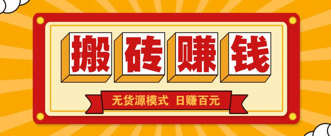 闲鱼搬砖赚钱新玩法！无货源模式，低门槛单日收益100+无上限-随风资源网