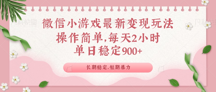 微信小游戏最新玩法，全新变现方式，单日稳定900＋-随风资源网