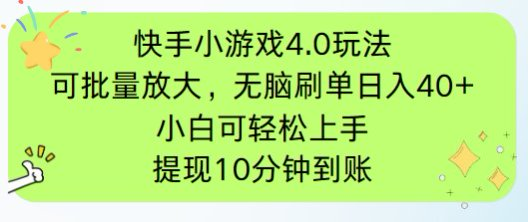 快手小游戏刷广告4.0玩法，项目可批量放大操作，手机有电有网即可。单…-随风资源网