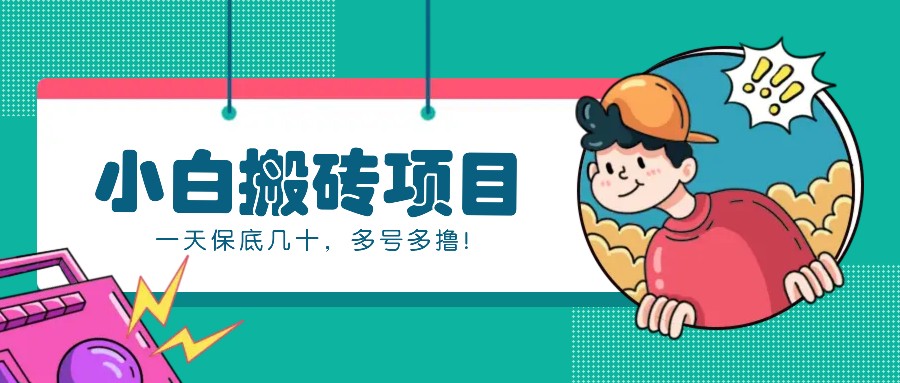 新手小白也能操作的百家号动态搬砖项目，零成本零门槛一天保底几十，多号多撸！-随风资源网