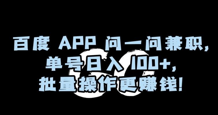 百度APP问一问兼职，单号日入100+，批量操作更赚钱【揭秘】-随风资源网