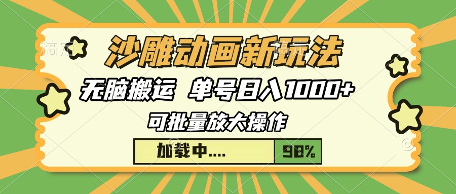 沙雕动画新玩法，无脑搬运，操作简单，三天快速起号，单号日入1000+-随风资源网