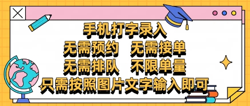 纯手机打字录入，不需要预约 、不需要接单、不需要排队 、项目不限量，零门槛，操作简单方便收入无上限【揭秘】-随风资源网