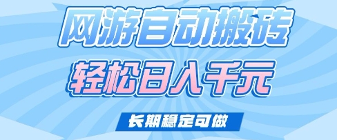 老款网游自动搬砖，轻松日入多张，长期稳定可做【揭秘】-随风资源网
