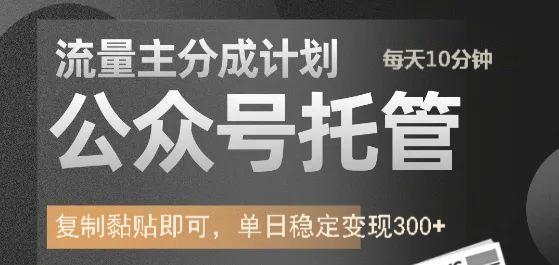 公众号托管计划-流量主分成计划，每天只需发布文章，单日稳定变现300+-随风资源网