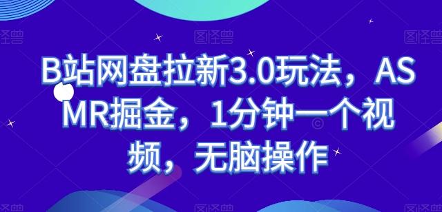 B站网盘拉新3.0玩法，ASMR掘金，1分钟一个视频，无脑操作【揭秘】-随风资源网
