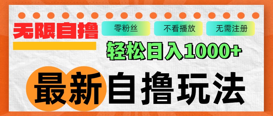 最新自撸拉新玩法，无限制批量操作，轻松日入1000+-随风资源网