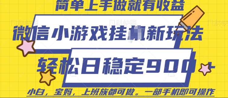 微信小游戏挂JI玩法，日稳定9张，一部手机即可【揭秘】-随风资源网
