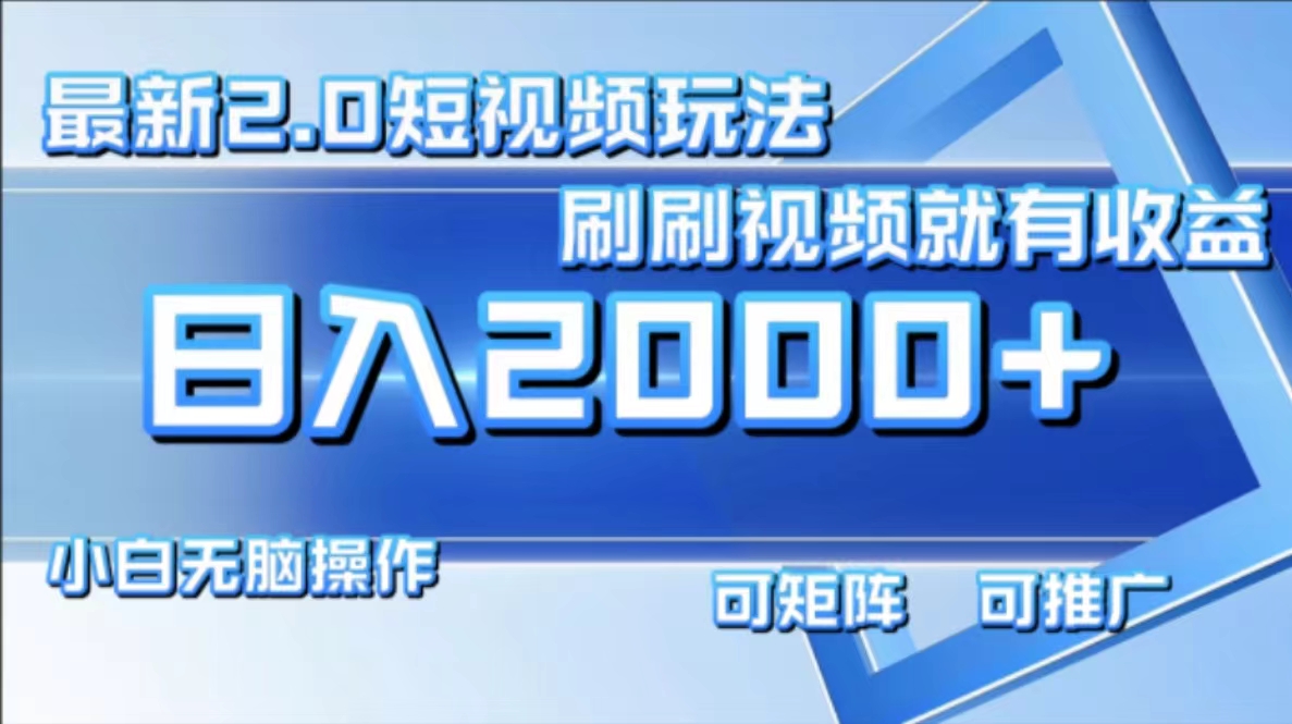 最新短视频2.0玩法，刷刷视频就有收益.小白无脑操作，日入2000+-随风资源网