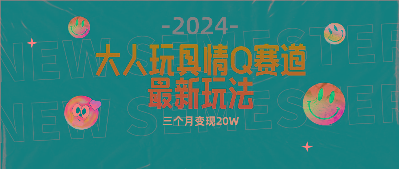 (9490期)全新大人玩具情Q赛道合规新玩法 零投入 不封号流量多渠道变现 3个月变现20W-随风资源网