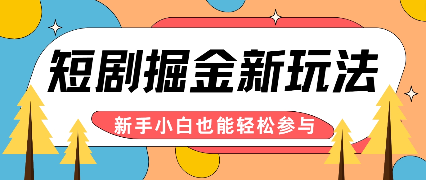短剧掘金新玩法-AI自动剪辑，新手小白也能轻松上手，月入千元！-随风资源网