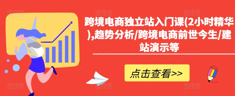 跨境电商独立站入门课(2小时精华),趋势分析/跨境电商前世今生/建站演示等-随风资源网