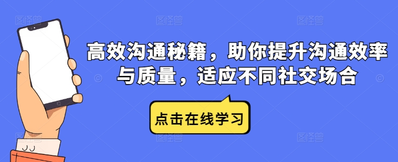 高效沟通秘籍，助你提升沟通效率与质量，适应不同社交场合-随风资源网