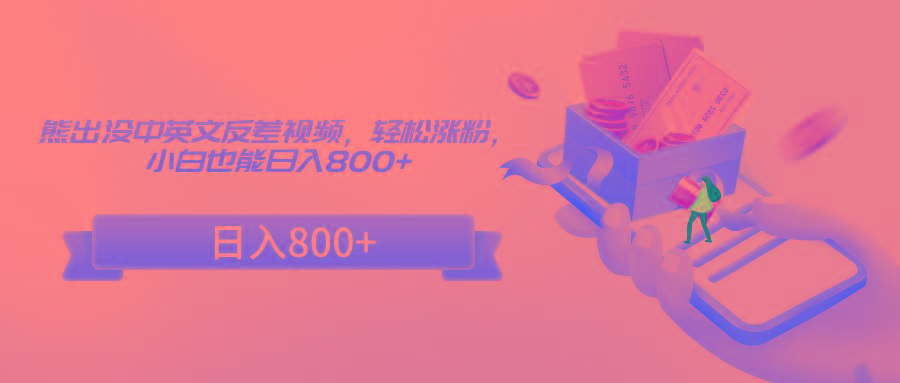 熊出没中英文反差视频，轻松涨粉，小白也能日入800+-随风资源网