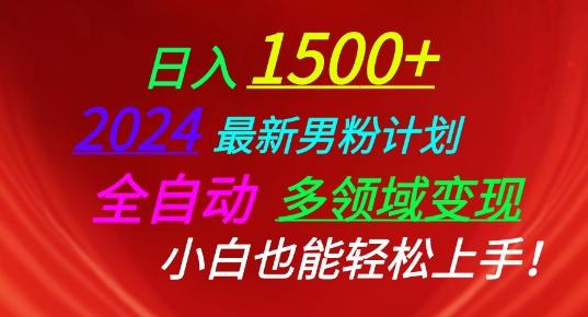 2024最新男粉计划，全自动多领域变现，小白也能轻松上手【揭秘】-随风资源网