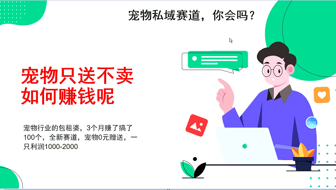 宠物私域赛道新玩法，不割韭菜，3个月搞100万，宠物0元送，送出一只利润1000-2000-随风资源网