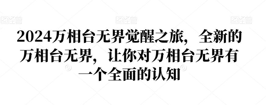 2024万相台无界觉醒之旅，全新的万相台无界，让你对万相台无界有一个全面的认知-随风资源网