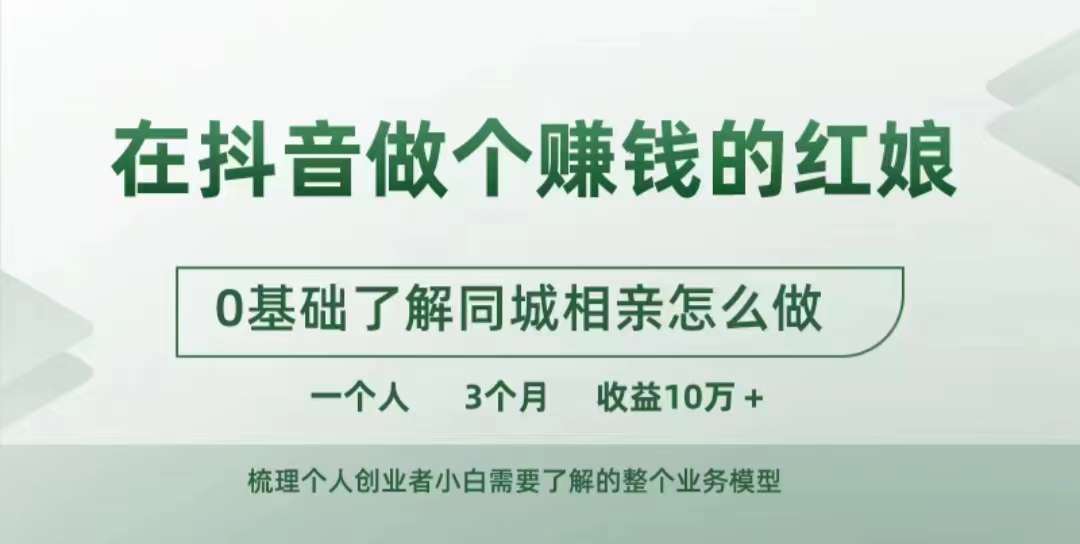 在抖音做个赚钱的红娘，0基础了解同城相亲，怎么做一个人3个月收益10W+-随风资源网