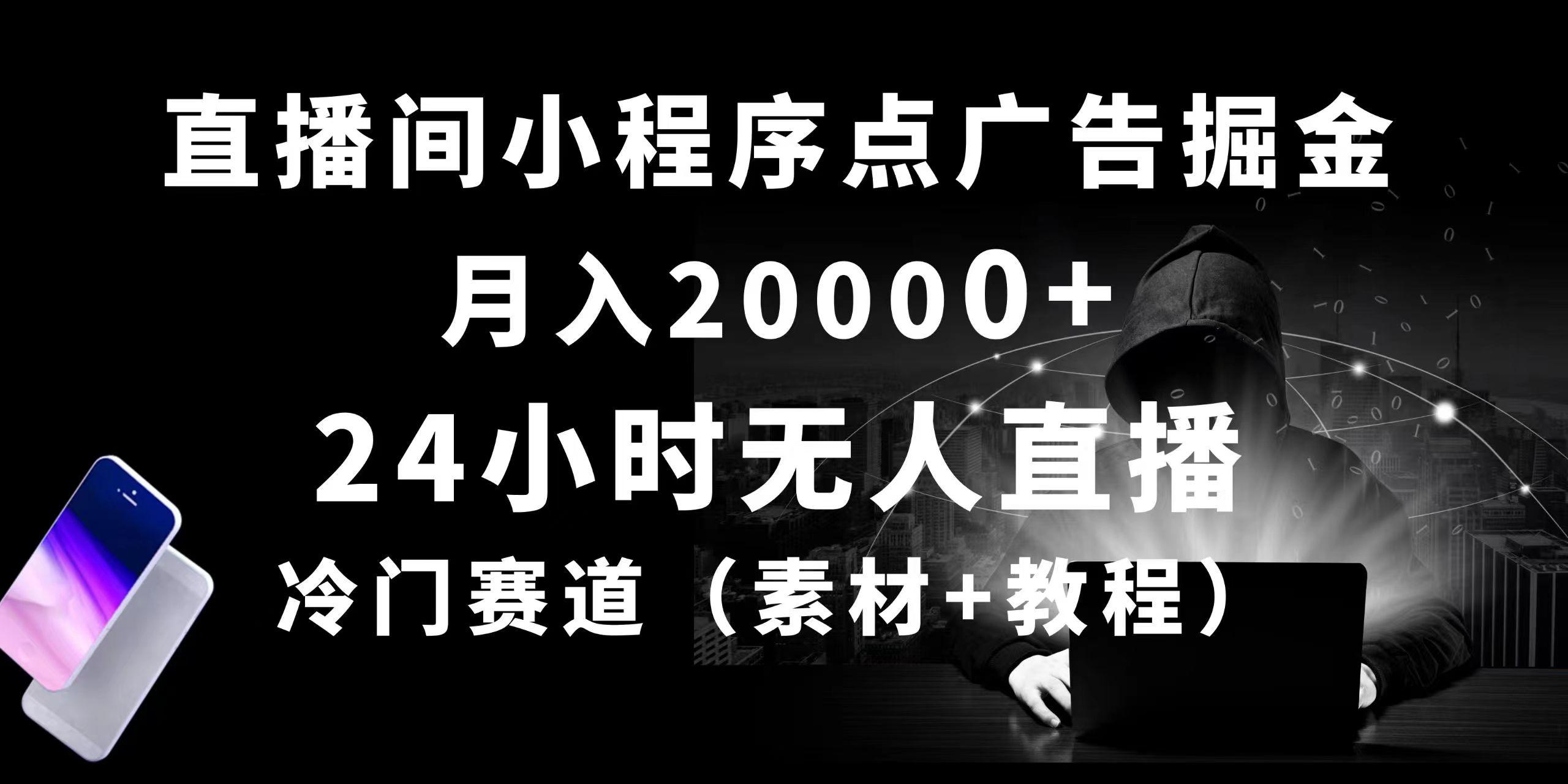 24小时无人直播小程序点广告掘金， 月入20000+，冷门赛道，起好猛，独…-随风资源网