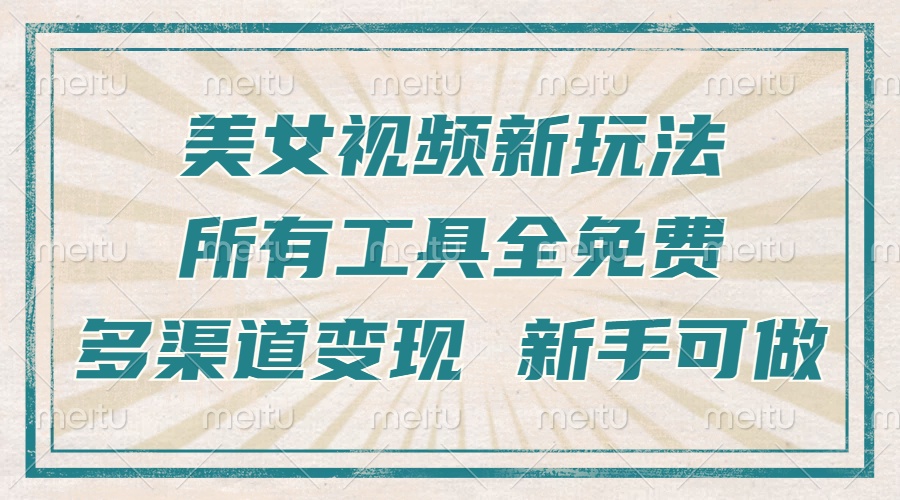 一张图片制作美女跳舞视频，暴力起号，多渠道变现，所有工具全免费，新…-随风资源网