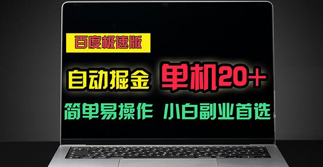 百度极速版自动掘金，单机单账号每天稳定20+，可多机矩阵，小白首选副业-随风资源网