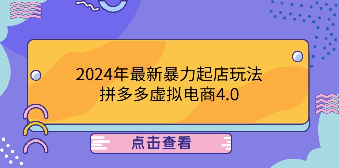 2024年最新暴力起店玩法，拼多多虚拟电商4.0，24小时实现成交，单人可以..-随风资源网