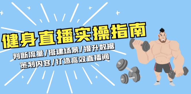 健身直播实操指南：判断流量/搭建场景/提升数据/策划内容/打造高效直播间-随风资源网