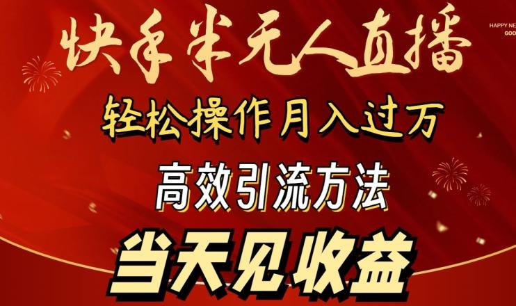 2024快手半无人直播，简单操作月入1W+ 高效引流当天见收益【揭秘】-随风资源网