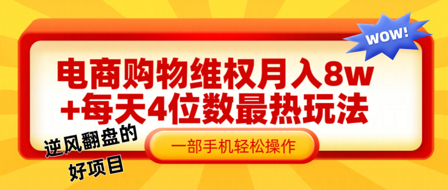 电商购物维权赔付一个月轻松8w+，一部手机掌握最爆玩法干货-随风资源网