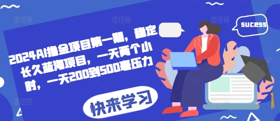 2024AI撸金项目第一期，稳定长久蓝海项目，一天两个小时，一天200到500毫压力-随风资源网