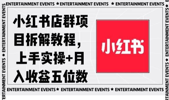 小红书店群项目拆解教程，上手实操+月入收益五位数【揭秘】-随风资源网