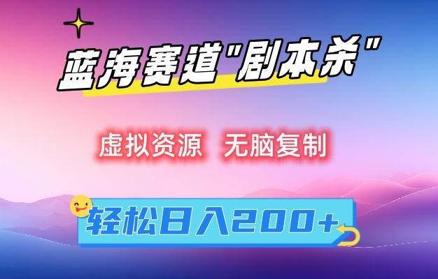 虚拟资源“剧本杀”无脑复制，轻松日入200+【揭秘】-随风资源网