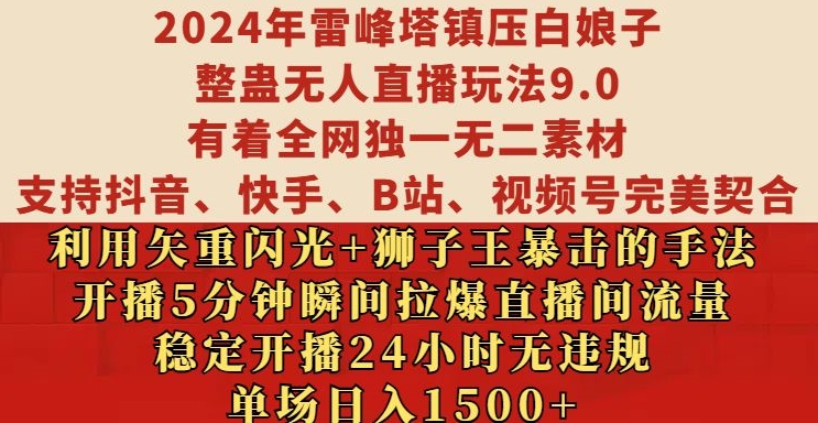 2024年雷峰塔镇压白娘子整蛊无人直播玩法9.0.，稳定开播24小时无违规，单场日入1.5k【揭秘】-随风资源网