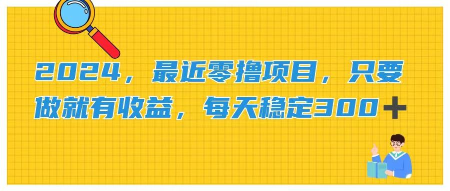2024，最近零撸项目，只要做就有收益，每天动动手指稳定收益300+-随风资源网