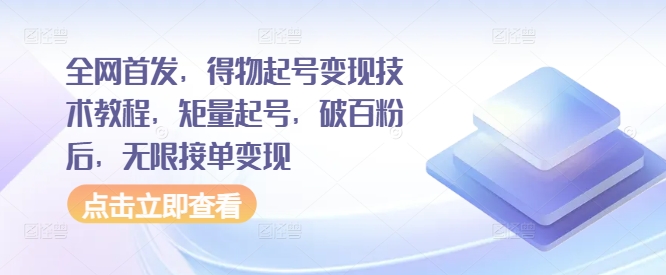 全网首发，得物起号变现技术教程，矩量起号，破百粉后，无限接单变现-随风资源网