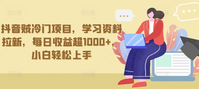 抖音贼冷门项目，学习资料拉新，每日收益超1000+，小白轻松上手【揭秘】-随风资源网