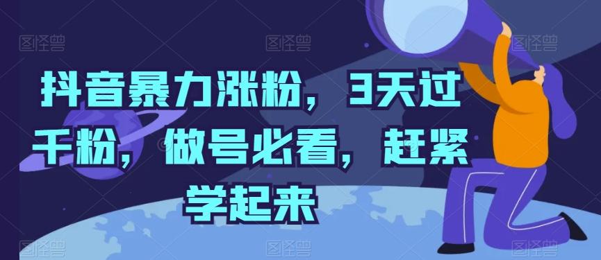 抖音暴力涨粉，3天过千粉，做号必看，赶紧学起来【揭秘】-随风资源网