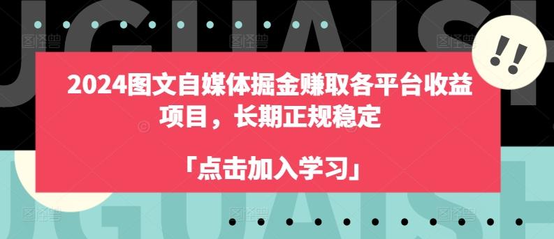 2024图文自媒体掘金赚取各平台收益项目，长期正规稳定-随风资源网