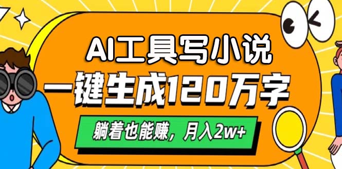 AI工具写小说，一键生成120万字，躺着也能赚，月入2w+-随风资源网