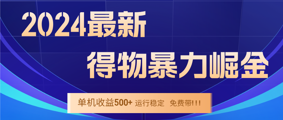 2024得物掘金 稳定运行9个多月 单窗口24小时运行 收益300-400左右-随风资源网