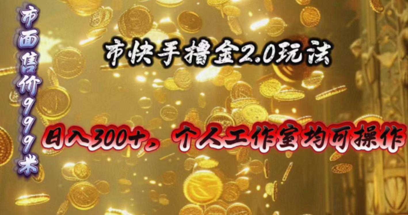 快手掘金2.0玩法，日入300+，个人工作室均可操作-随风资源网