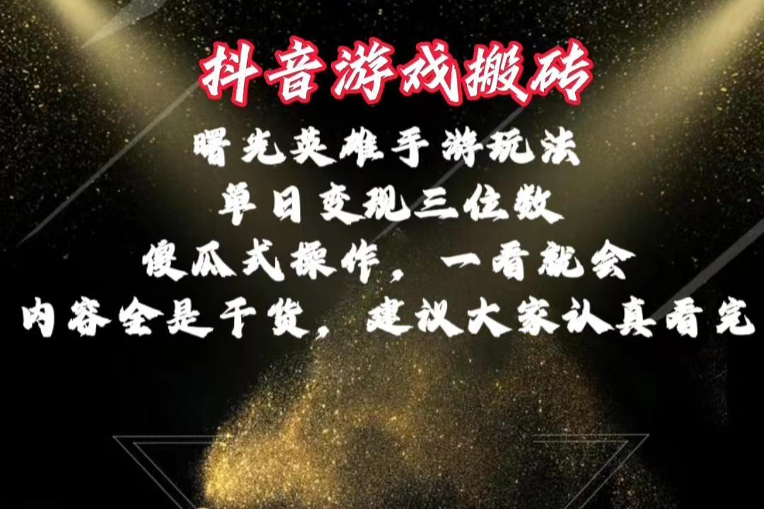 抖音游戏搬砖，曙光英雄独家玩法，单日变现三位数，傻瓜式操作，小白一…-随风资源网