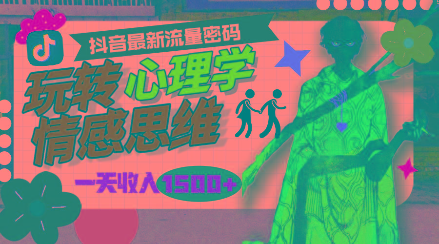 (9981期)一天收入1500+，玩转心理学情感思维，抖音最新流量密码-随风资源网