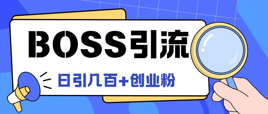Boss直聘引流创业粉最新玩法日引100+创业粉【揭秘】-随风资源网