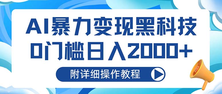 AI暴力变现黑科技，0门槛日入2000+(附详细操作教程-随风资源网