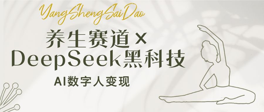 养生赛道×DeepSeek黑科技：AI数字人变现，小白也能月入过万-随风资源网