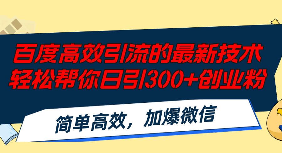 百度高效引流的最新技术,轻松帮你日引300+创业粉,简单高效，加爆微信-随风资源网